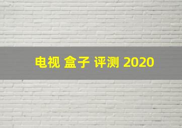 电视 盒子 评测 2020